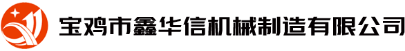 寶雞市鑫華信機械制造有限公司